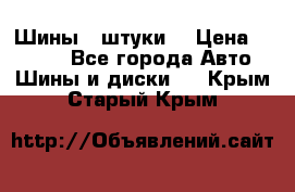 Шины 4 штуки  › Цена ­ 2 000 - Все города Авто » Шины и диски   . Крым,Старый Крым